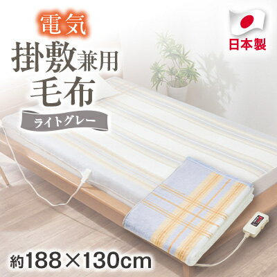 【ふるさと納税】電気掛敷兼用毛布　約188×130cm_ 毛布 電気毛布 電気掛毛布 電気敷毛布 頭寒足熱配線 日本製 丸洗い 椙山紡織 メーカー 人気 おすすめ 送料無料 家電 冬物 ギフト 贈答 プレゼント 【1435012】
