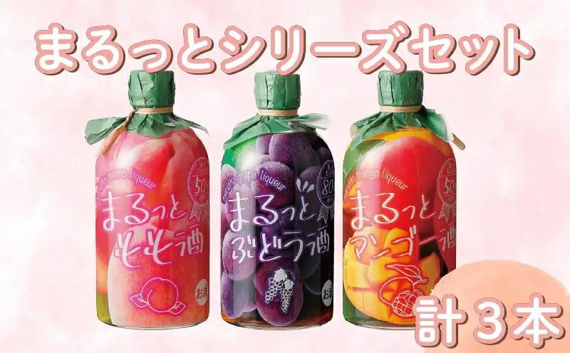 まるっとシリーズ3本セット もも ぶどう マンゴー | お酒 高知県 安芸市