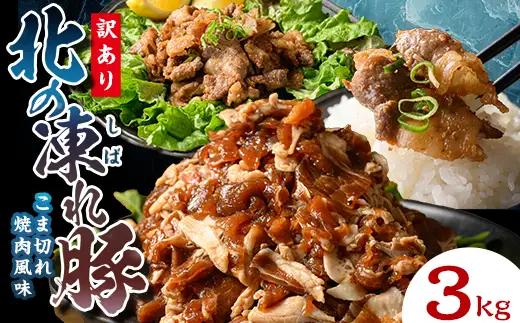 【訳あり】北の凍れ豚 焼肉味300g×10P 北海道産 豚肉 レトルト 冷凍 おかず 惣菜 加工品 食品 お肉 北海道十勝更別村  F21P-1400