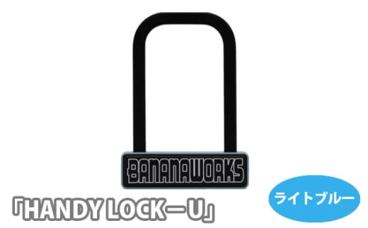 No.212-02 202818 ライトブルー「HANDY LOCK－U」 ／ U字ロック 持ち運べる ハンディー 金属製 埼玉県