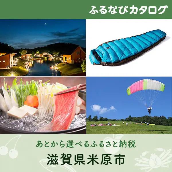 【有効期限なし！後からゆっくり特産品を選べる】滋賀県米原市カタログポイント