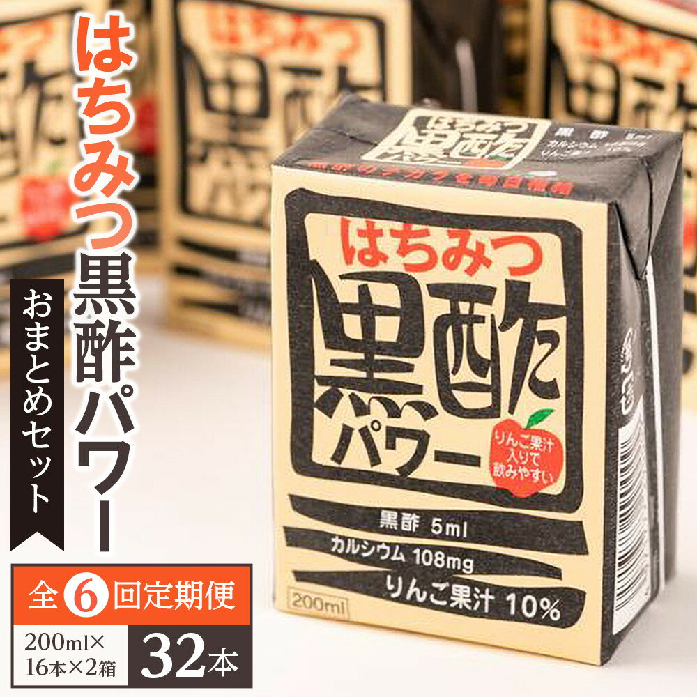 【ふるさと納税】【全6回定期便】はちみつ 黒酢 パワー おまとめ セット（32本入）健康 飲料 ジュース | 黒酢 蜂蜜 ハチミツ りんご ドリンク 飲み物 飲料 健康食品 湯布院 由布院 ゆふいん 大分県 由布市 大分 返礼品 楽天ふるさとお取り寄せグルメ 取り寄せ