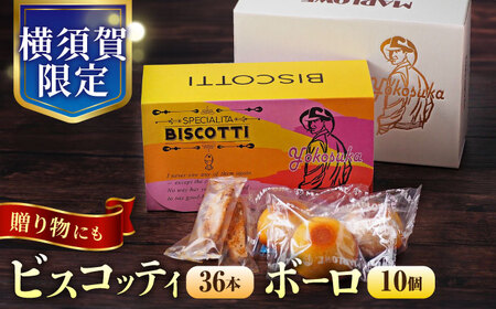 横須賀限定 ビスコッティ 36本入り ボーロ 70g×10個セット/ 菓子 お菓子 焼き菓子 菓子セット【マーロウ】 [AKAF019]