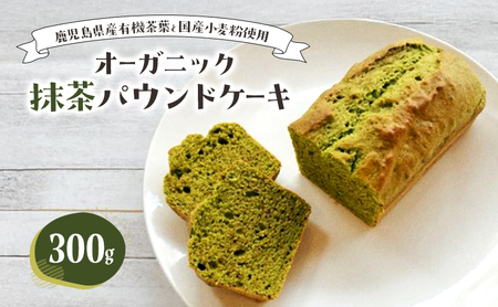 パウンドケーキ オーガニック抹茶 有機茶葉 国産小麦粉 パウンドケーキ