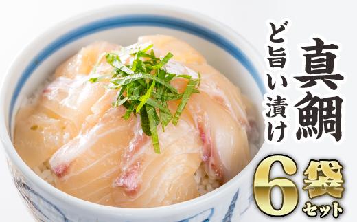 
マダイの漬け丼 ６袋セット　KI-45
