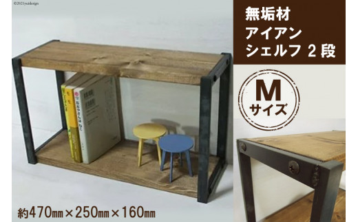 無垢材 アイアンシェルフ 2段 Mサイズ｜新星金属製作所 大阪府 守口市 リビング 玄関 靴箱 シェルフ 本棚 子供部屋 トイレ インテリア 収納 [0959]