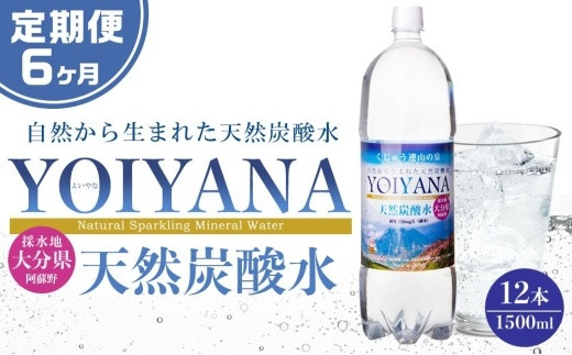 
                  ＜６ヶ月連続お届け 定期便＞天然炭酸水YOIYANA　1500ml×12本 | 炭酸水 定期便 天然炭酸水 YOIYANA 無糖炭酸水 スパークリングウォーター 大容量 1500ml 12本 定期配送 6ヶ月 ケース まとめ買い 強炭酸 ソーダ 家庭用 飲料水 お取り寄せ 人気 おすすめ 大分県 由布市
                