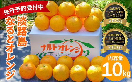  【先行予約／数量限定】 淡路島なるとオレンジ 10kg 若宮ミカン農園 ※2026年4月上旬頃より順次発送予定 みかん オレンジ フルーツ ミカン 果物 果実 青果 兵庫県 淡路島 洲本市産 農園 農家 有機 幻 まぼろし