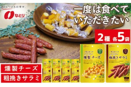なとり 一度は食べていただきたい 燻製チーズ＆粗挽きサラミ 10袋セット（2種×5袋）【おつまみ オツマミ おやつ 酒の肴 ビールのつまみ 詰め合わせ 詰合せ チーズ 燻製 サラミ さらみ 家飲み 宅のみ お酒 埼玉県 久喜市】