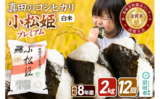 《令和8年産 新米予約》【白米】《定期便12回》真田のコシヒカリ小松姫 プレミアム 2kg×1袋 金井農園 [先行予約 新米 こしひかり コシヒカリ 白米 精米 お米 毎月 定期 12か月 12ヵ月 12カ月 12ケ月]