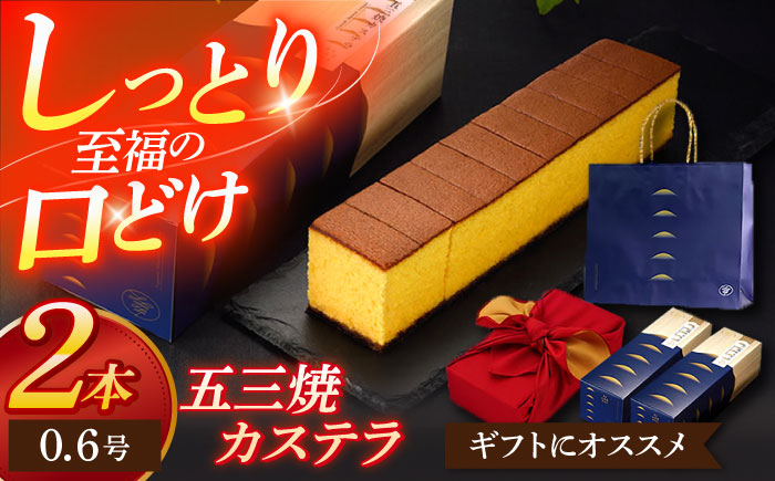 
                  五三焼カステラ0.6号 2本セット【長崎心泉堂】[OBS014] / カステラ かすてら 長崎 プレゼント ギフト 詰め合わせ 和菓子 常温 かすてら 詰め合わせ 高級 贈答 人気 卵 濃厚 ごさん焼き 黄金比 濃厚カステラ
                