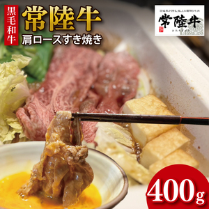 【数量限定】【最短7日発送】黒毛和牛 常陸牛 肩ロースすき焼き 約400g 肉 牛肉 和牛 国産 茨城県産 すぐ 届く(HI-7)