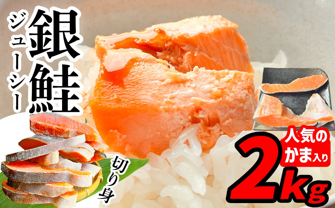 
                  訳あり 鮭 銀鮭 切り身 2kg【選べる発送月】 一尾まるごと 希少な 鮭かま 入り 冷凍 甘塩 ｜ 不揃い 簡易包装 さけ サケ しゃけ シャケ サーモン 魚 ハラス 焼き魚 おかず 弁当 カロリー ホイル焼き レシピ 朝食 一位 保存 人気 宮城県 塩竈市 塩釜 マルサン松並商店 sa00004-2
                