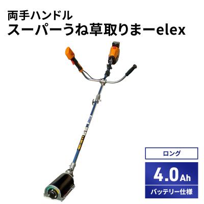 ふるさと納税 加西市 スーパーうね草取りまーelex　ロング　両手ハンドル　4.0Ah[No5698-2375]