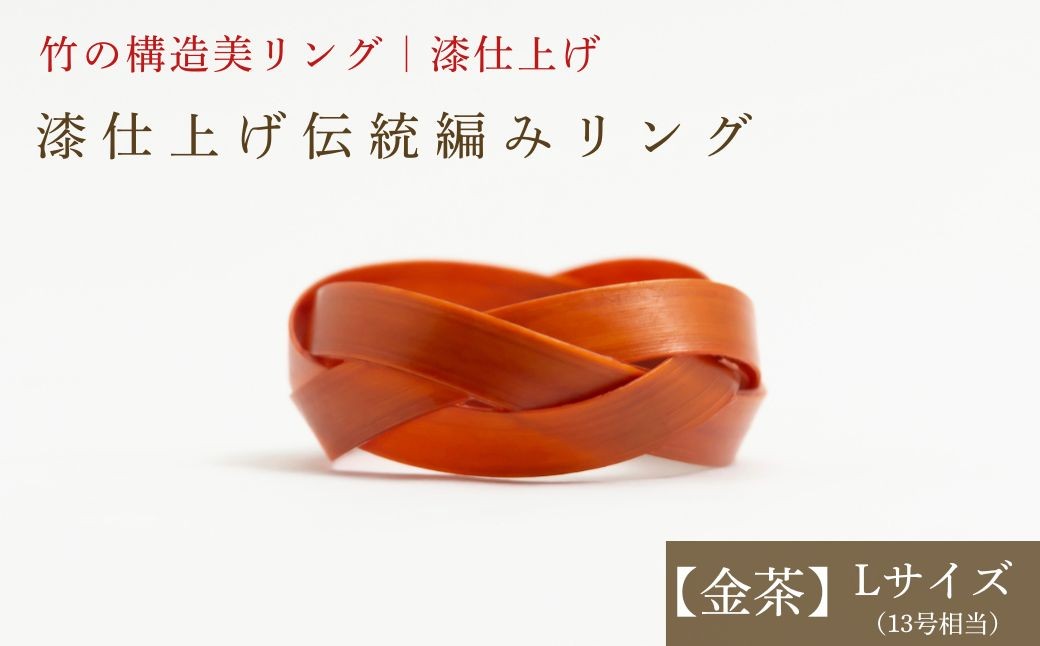 
                  【大分県産竹使用】 漆仕上げ伝統編みリング (金茶) Lサイズ | アートリング 指輪 アクセサリー 天然素材 九州 大分県 豊後高田市
                