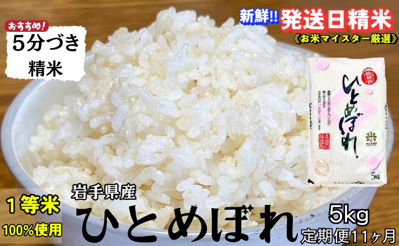 ★スーパーで買えない栄養と美味しさ★『定期便11ヵ月』ひとめぼれ【5分づき精米】5kg 令和7年産 盛岡市産 ◆新鮮！発送日精米・1等米のみを使用したお米マイスター監修の米◆