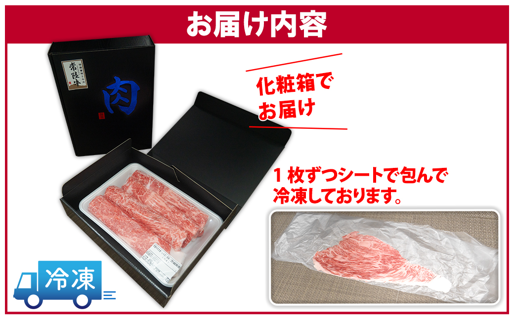 【A4・A5等級】常陸牛赤身もも・うで肉450g（すき焼き・しゃぶしゃぶ用）