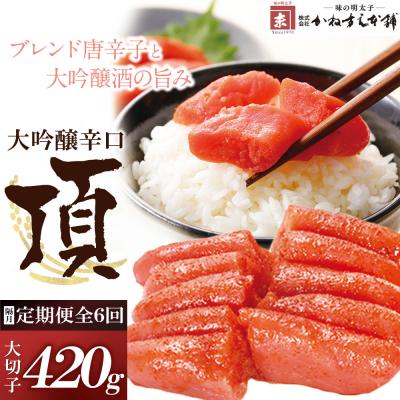 ふるさと納税 福智町 【定期便】辛子明太子　大吟醸辛口「頂」大切子420g(隔月・年6回)
