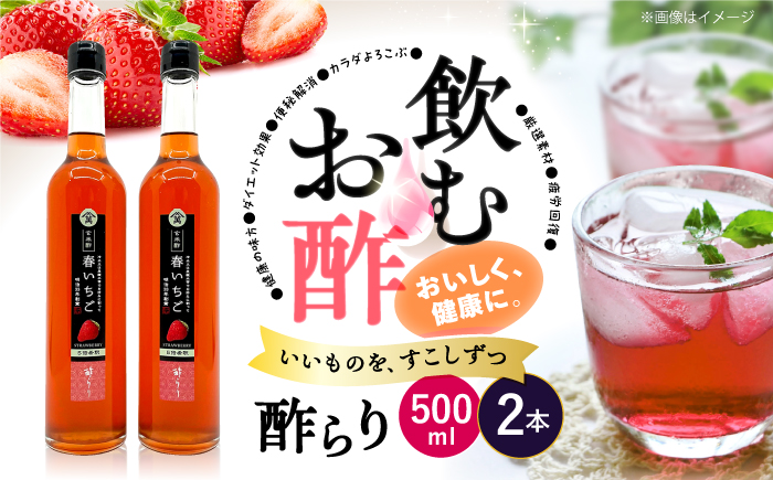 飲む 玄米酢 酢らり 大瓶2本セット（春いちご）＜川添酢造＞ [CDN060]