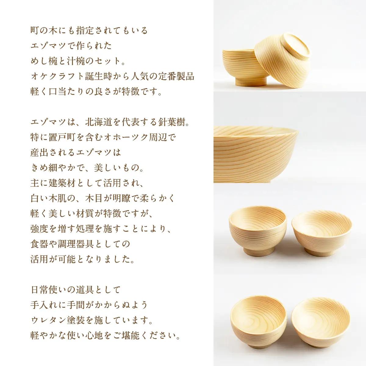 えぞまつのめし椀と汁椀 OTA019 