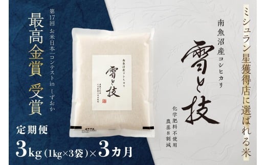 《 令和7年産》【 定期便 】 3kg × 3ヵ月 最高金賞受賞 南魚沼産コシヒカリ 雪と技　農薬8割減・化学肥料不使用栽培