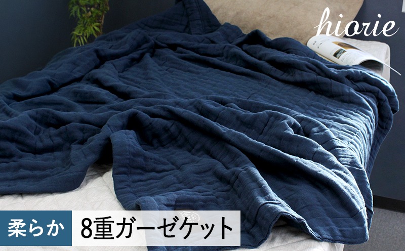 099H3493 【スピード発送】8重ガーゼケット シングルサイズ  スチールネイビー【ヒオリエ 日本製 寝具 日用品 ふわふか シンプル オールシーズン】