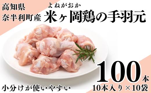 
118003　米ヶ岡鶏　手羽元100本
