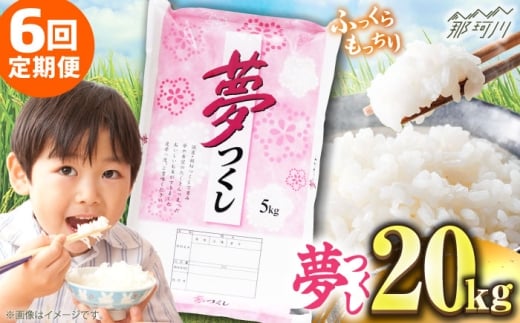 
            【全6回定期便】【令和7年度産 新米！】 福岡県産米 夢つくし 20kg(5kgx4袋) 精米＜有限会社ファインリョーコク＞那珂川市 [GGI009]
          