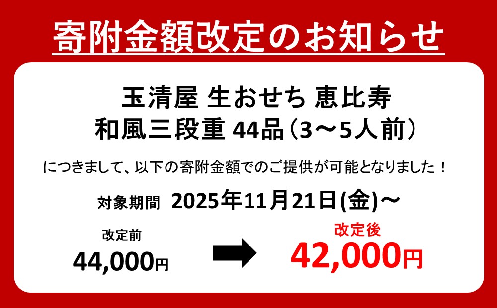 【 玉清屋 】 生おせち 恵比寿 和風三段重 44品（3～5人前） 冷蔵発送・12/31到着限定●