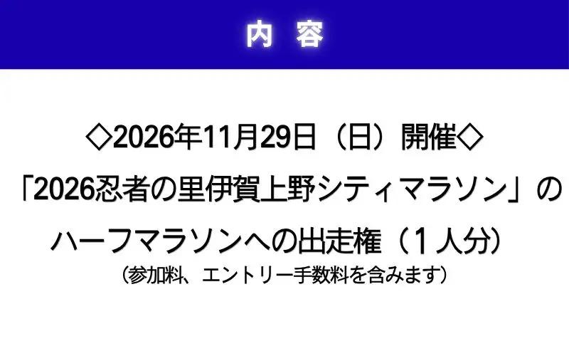 マラソン大会 2026伊賀上野シティマラソン ハーフマラソンエントリー権【mrsn0001】