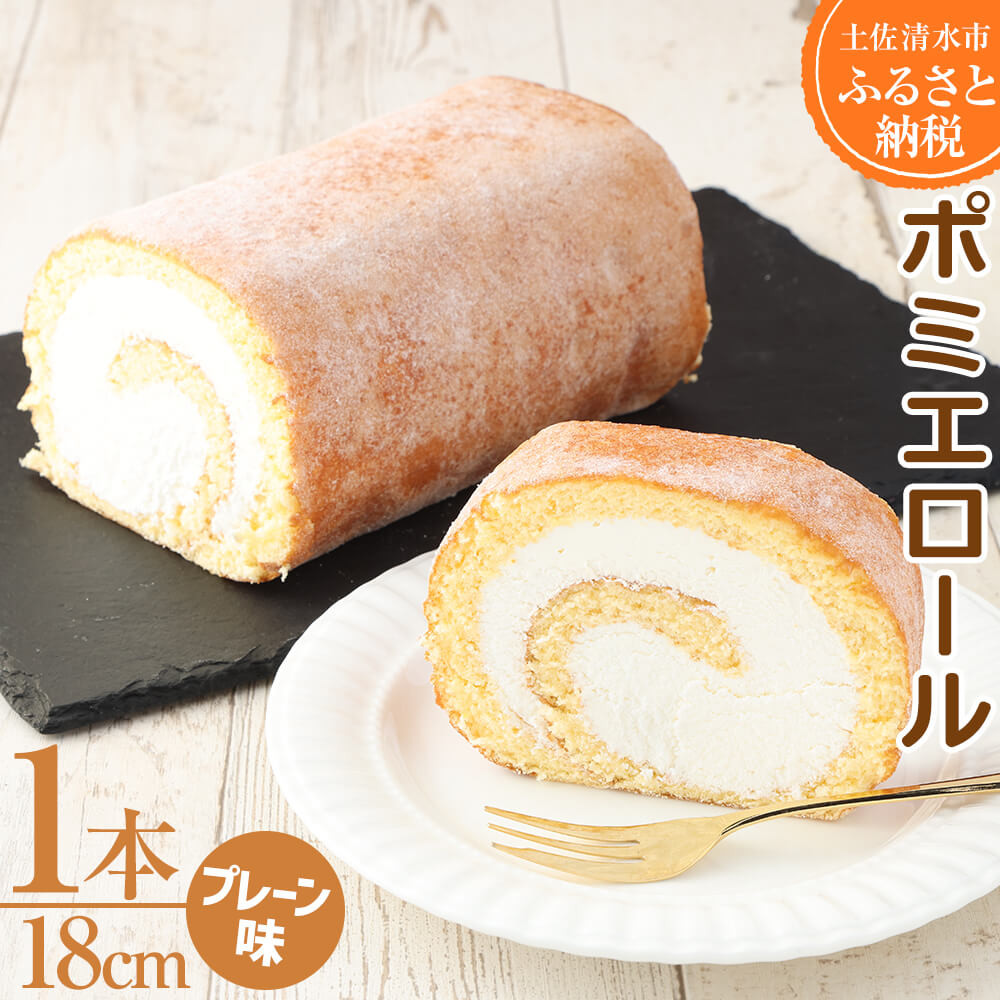
                  ポミエロール プレーン味 ロールケーキ 1本 18cm 冷凍 スイーツ お菓子 デザート おやつ 焼き菓子 洋菓子 ケーキ 生クリーム 美味しい 柔らかい なめらか 差し入れ 手土産 ギフト お祝い【R01742】
                