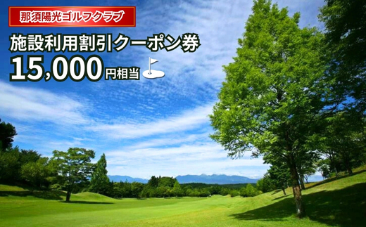 那須陽光ゴルフクラブ施設利用割引クーポン券〔E-11〕≪ゴルフ GOLF リゾート コース ≫