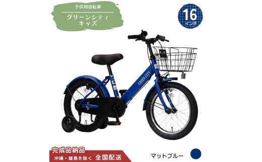 16型 子供用自転車 グリーンシティキッズ［マットブルー］ 16インチ自転車 16インチ子供用自転車 幼児用自転車 補助輪付き 補助輪付き自転車 全国配送 （沖縄県・離島を除く）