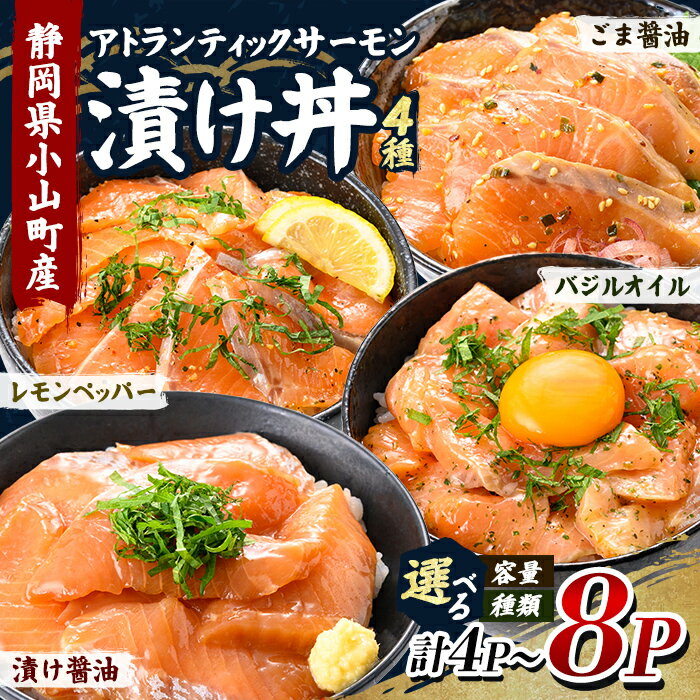 【ふるさと納税】小山町産 アトランティック サーモン 漬け丼 (冷凍) 4P ～ 8P ＜ 選べる 味 ＞ レモンペッパー ごま醤油 漬け醤油 バジルオイル ｜ サーモン 漬け 漬け丼 海鮮丼 アトランティックサーモン 鮭 サケ 海鮮 魚介 魚 国産 静岡県 小分け 冷凍 丼 簡単調理 富士山