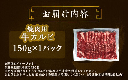 短角牛 カルビ 焼肉用 150g ×1 カルビ[BEAI040]