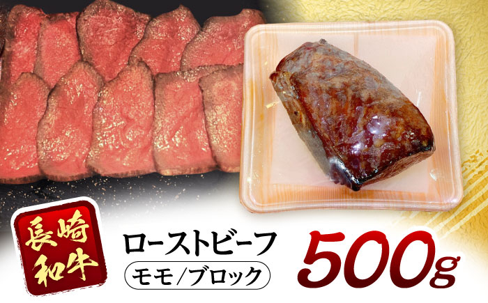 長崎和牛ローストビーフ 500g 牛肉 ぎゅうにく 和牛 国産牛 ブロック