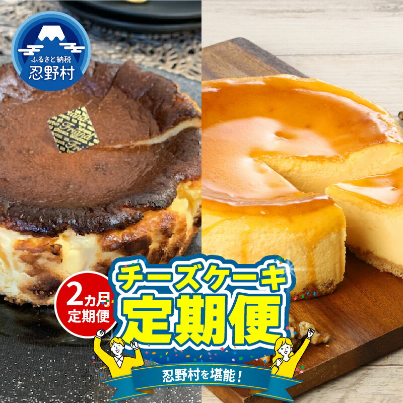 【ふるさと納税】定期便 食べ比べ 忍野プレミアムセレクト 2ヶ月 バスクチーズケーキ チーズケーキ ベイクドチーズケーキ スイーツ とろける クリームチーズ しっとり ティータイム 洋菓子 クッキー生地 人気 グルメ ギフト 贈り物 贈答 プレゼント 送料無料 山梨県 忍野村