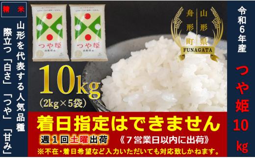 【令和6年産】つや姫10㎏（2㎏×5袋）  通常精米