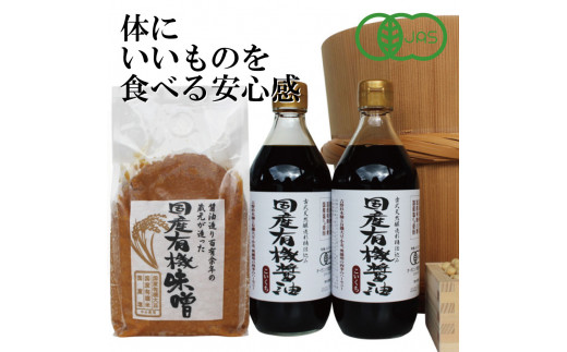 
国産有機醤油と有機味噌詰め合わせ[507] 無添加 生みそ 生味噌 天然醸造 長期熟成 オーガニック
