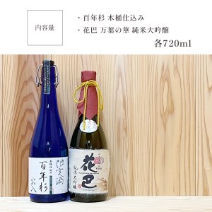 「花巴 万葉の華 純米大吟醸 」「百年杉木桶仕込み」720ml　2本セット《美吉野醸造株式会社》