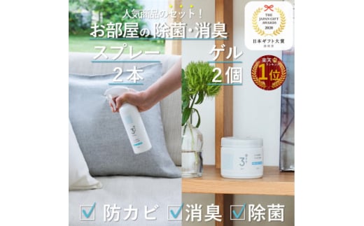 3off 防カビ 消臭 除菌 スプレー×2本 ゲル×2個セット 高濃度2,000ppm 無臭 無香料【1538764】