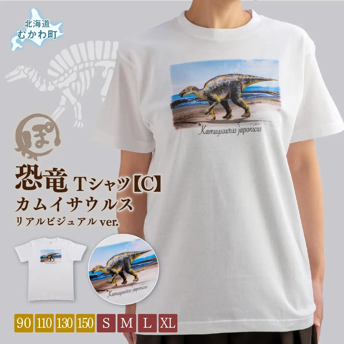 恐竜Tシャツ【C】（カムイサウルス）リアルビジュアルver. MKWAD003