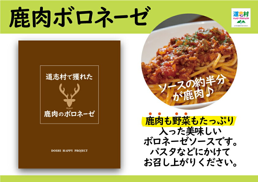 【ふるさと納税】 道志村で獲れた鹿肉のボロネーゼ（レトルト商品） ふるさと納税 鹿 鹿肉 ボロネーゼ ジビエ 道志村 山梨県 DSH014