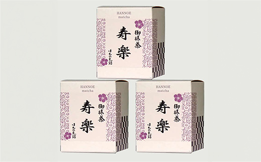 お抹茶 寿楽［石臼挽き］３個セット【国産 石臼挽き 挽きたて 新鮮 足立美術館 御用達】【価格変更】