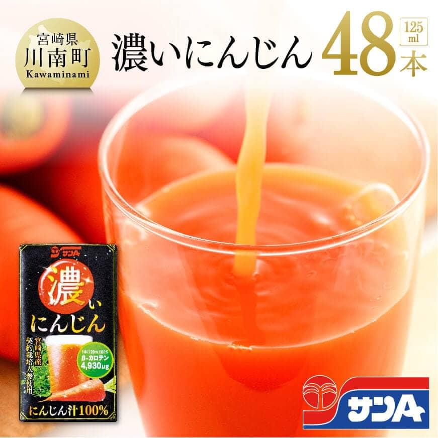 【ふるさと納税】サンA 濃いにんじん (にんじん汁100%) 48本セット 宮崎県産 人参 ニンジン ニンジンジュース サンA βカロテン 九州 宮崎県 川南町 送料無料 F3019