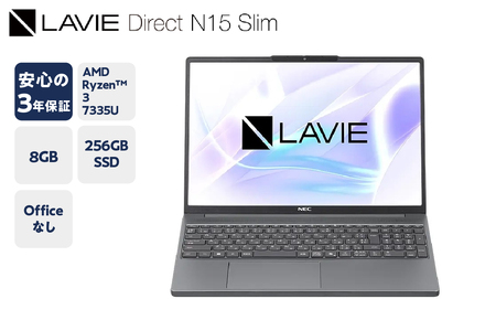 【新品】 NEC ノートパソコン LAVIE Direct N15Slim - ⑤ 2025年夏モデル 15.3型 Windows 11 Home AMD Ryzen™ 3 7335U メモリ 8GB 256GB SSD オフィスなし 3年保証