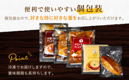 【6回定期便】ぎゅう丸 フルコースセット【ぎゅう丸】[NCQ117] ハンバーグ ぎゅう丸 コーンポタージュ ドレッシング スイートポテト ハンバーグ ハンバーグ ハンバーグ ハンバーグ ハンバーグ 
