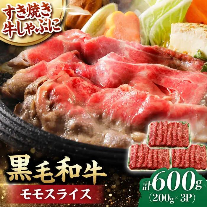 モモ スライス 600g シャブシャブ すき焼き [WF16] 肉 牛肉 もも モモスライス 赤身
