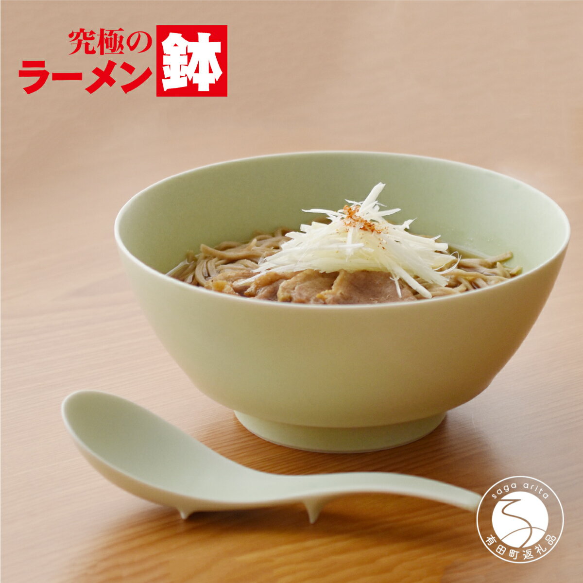 【ふるさと納税】有田焼 究極のラーメン鉢 Colors グリーン レンゲ付【まるぶんオリジナル】食器 器 うつわ 麺鉢 ラーメン鉢 丼 丼ぶり どんぶり シンプル おしゃれ マット くすみカラー 緑 電子レンジ対応 aw034