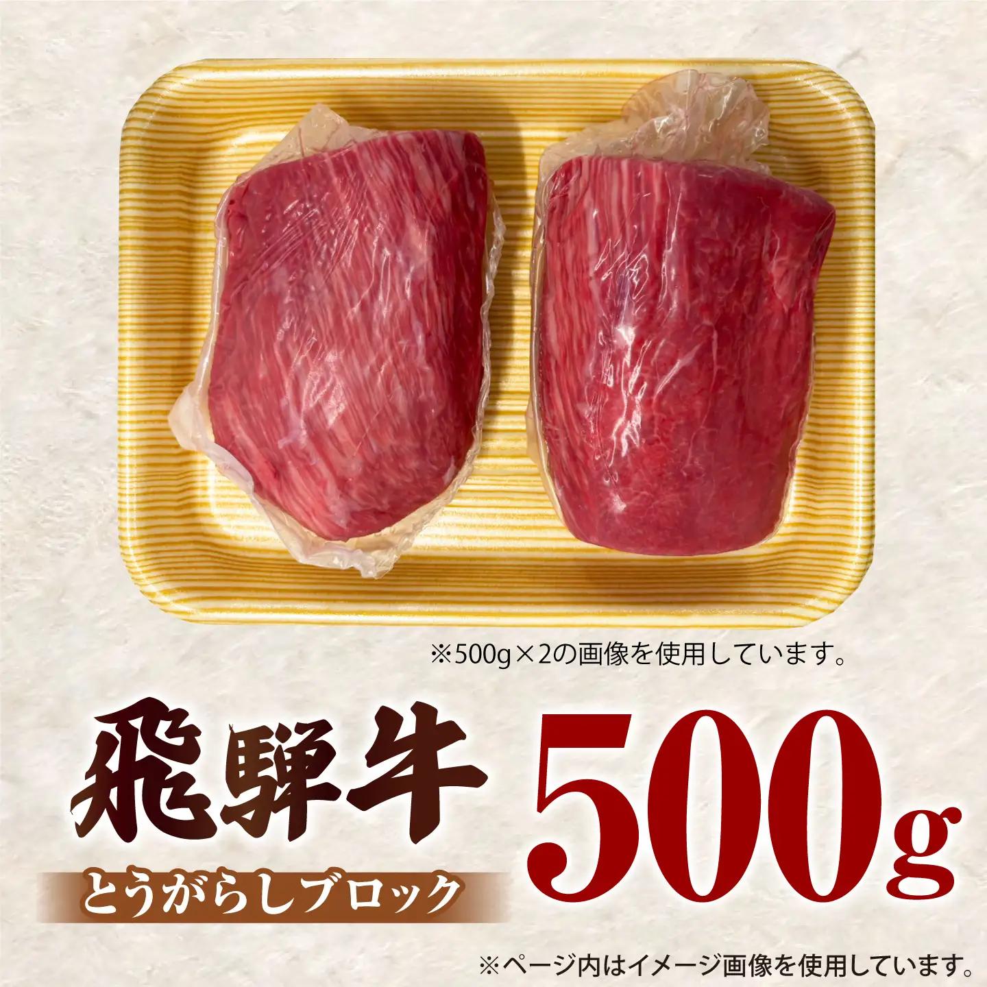 飛騨牛 赤身ブロック 500g / 御嵩町 / 肉のキング[AVAG026]飛騨牛